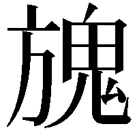 𩲌