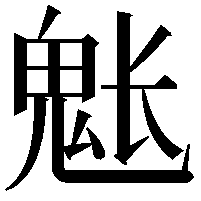 𩲒