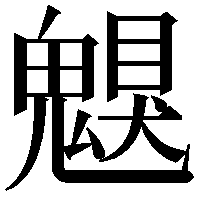 𩳵