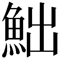 𩶌