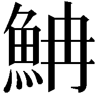 𩶎