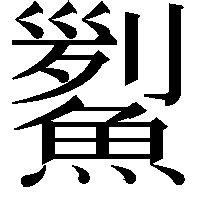 𩹒