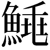 𩹣