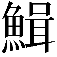 𩹫