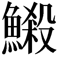 𩻈