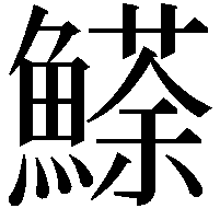 𩻓