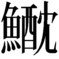 𩻕