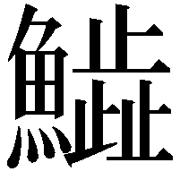 𩻩