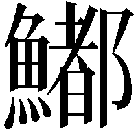 𩼁