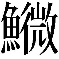 𩼌