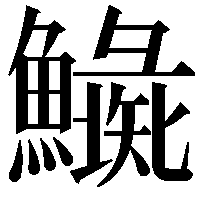 𩼍