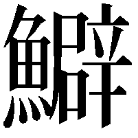 𩼎