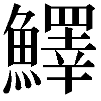 𩼓