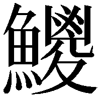 𩼕