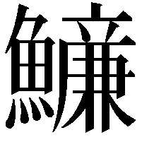 𩼖