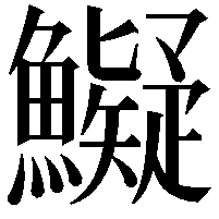 𩼨