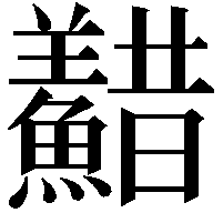 𩼫