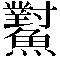 𩼸