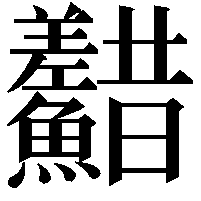 𩽫