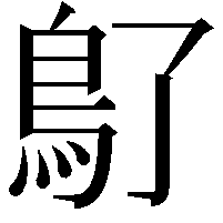 𩾒