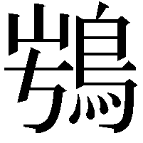 𩿭