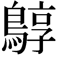 𪂎