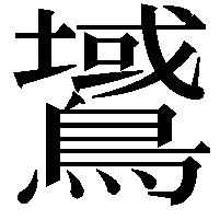 𪅫