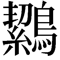 𪅸