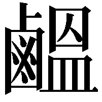 𪉸