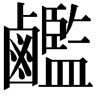 𪊇