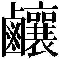 𪊊