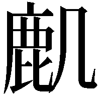 𪊋