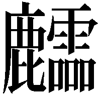 𪋶