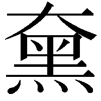 𪐡