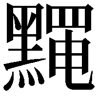 𪒎