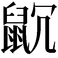 𪕁