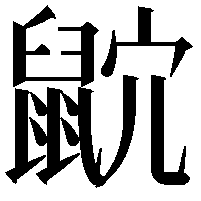 𪕎