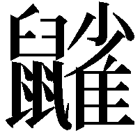 𪖀