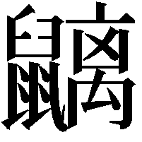 𪖂