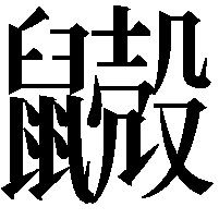 𪖃