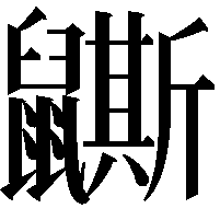 𪖉