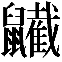 𪖋