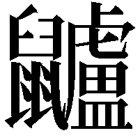 𪖌