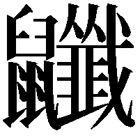 𪖎