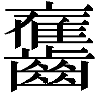𪙯