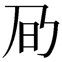 𪜌