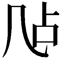 𪞲