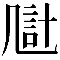 𪞴