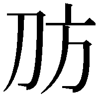 𪟀