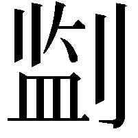 𪟎